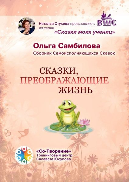 Обложка книги  «Сказки, преображающие жизнь. Сборник самоисполняющихся сказок»