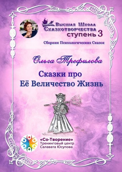 Обложка книги  «Сказки про Её Величество Жизнь. Сборник психологических сказок»