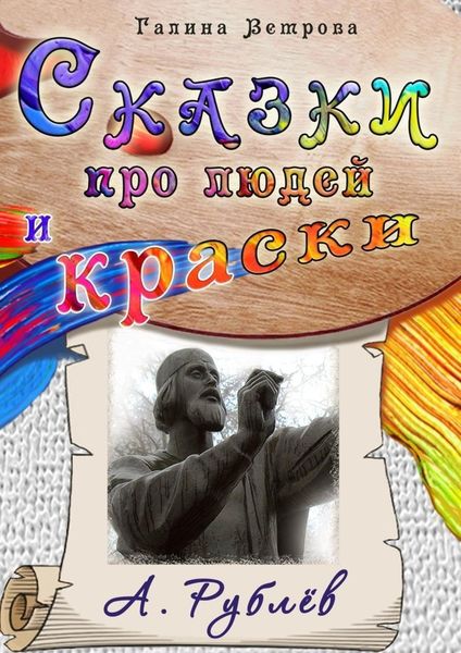 Обложка книги  «Сказки про людей и краски. А. Рублёв»