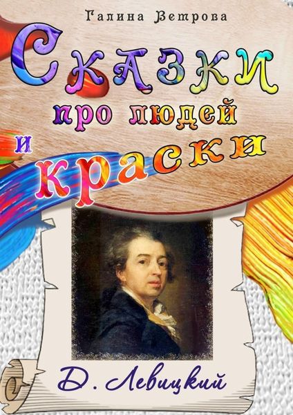 Обложка книги  «Сказки про людей и краски. Д. Левицкий»
