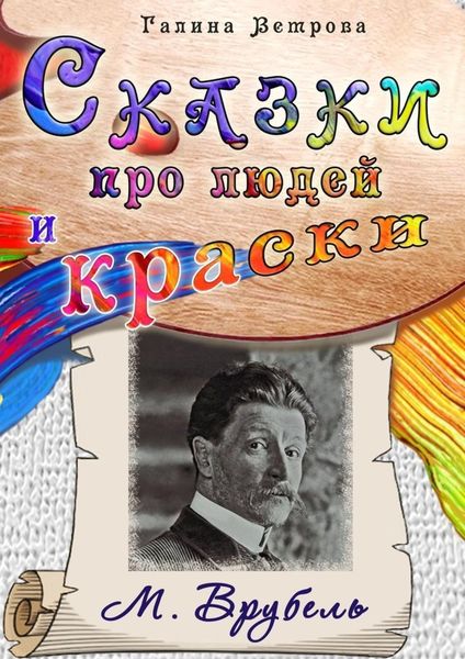 Обложка книги  «Сказки про людей и краски. М. Врубель»