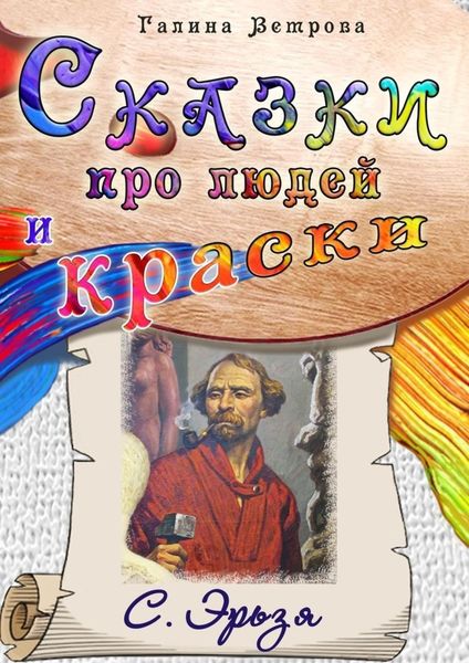 Обложка книги  «Сказки про людей и краски. С. Эрьзя»