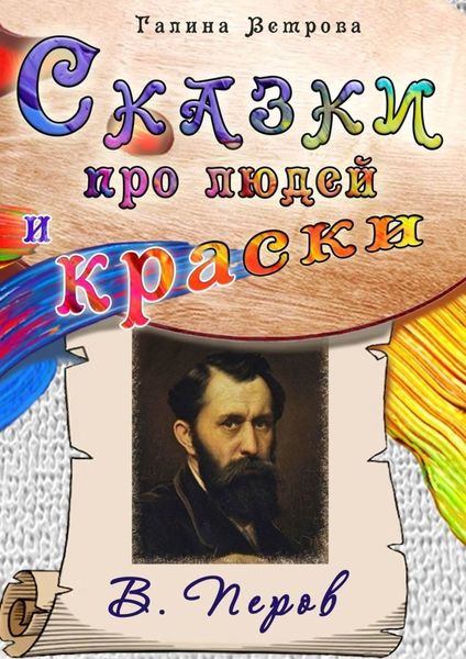 Обложка книги  «Сказки про людей и краски. В. Перов»