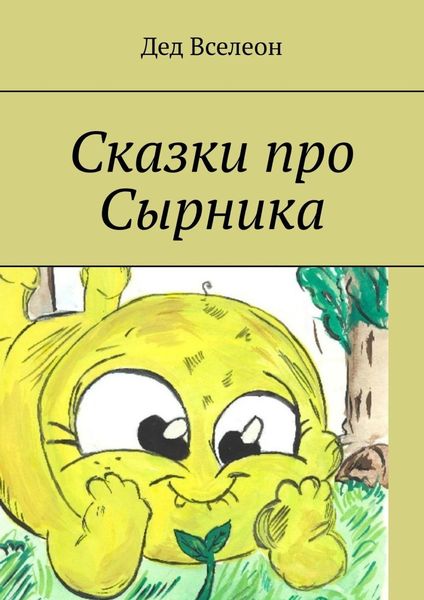 Обложка книги  «Сказки про Сырника»