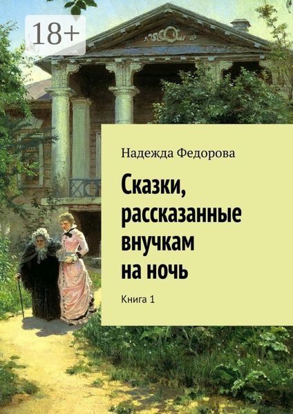 Обложка книги  «Сказки, рассказанные внучкам на ночь. Книга 1»