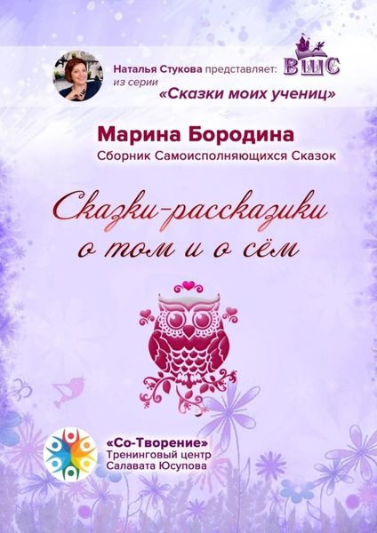 Обложка книги  «Сказки-рассказики о том и о сём. Сборник Самоисполняющихся Сказок»