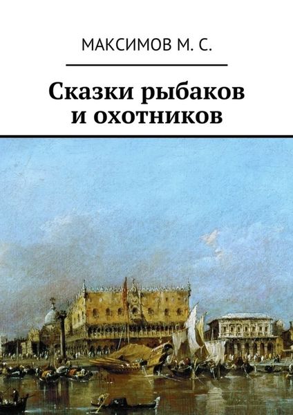 Обложка книги  «Сказки рыбаков и охотников»