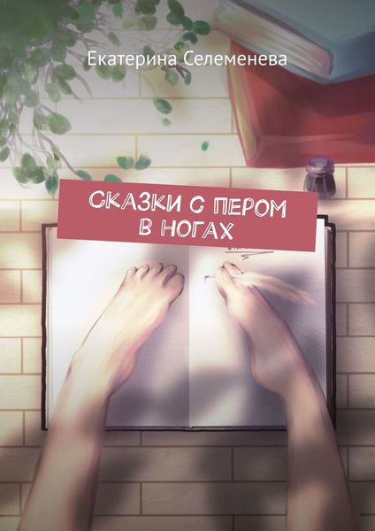 Обложка книги  «Сказки с пером в ногах»