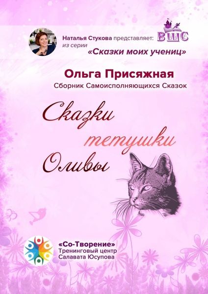 Обложка книги  «Сказки тетушки Оливы. Сборник самоисполняющихся сказок»
