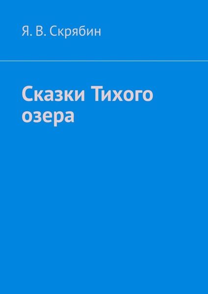 Обложка книги  «Сказки Тихого озера»