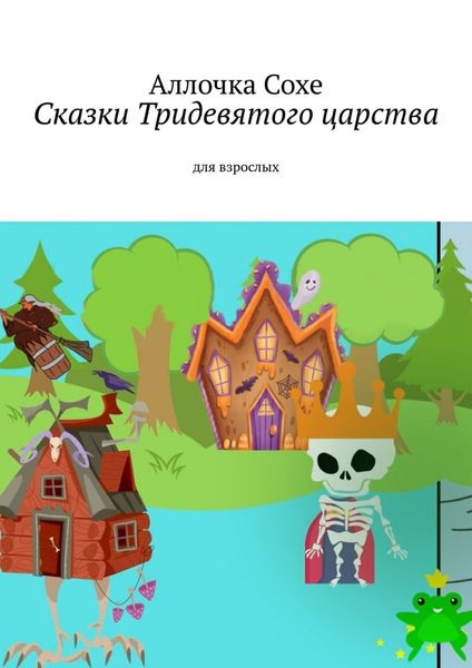 Обложка книги  «Сказки Тридевятого царства. Для взрослых»