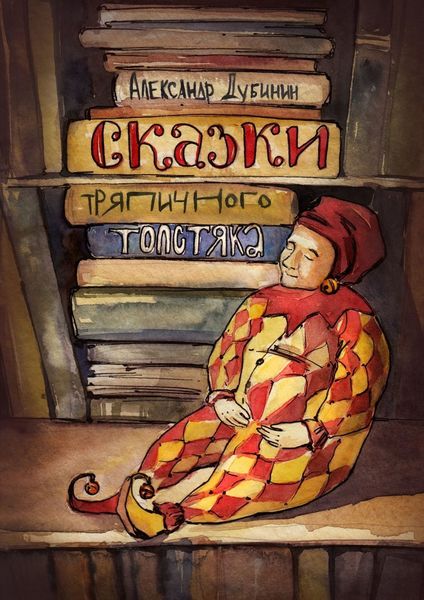 Обложка книги  «Сказки тряпичного толстяка»
