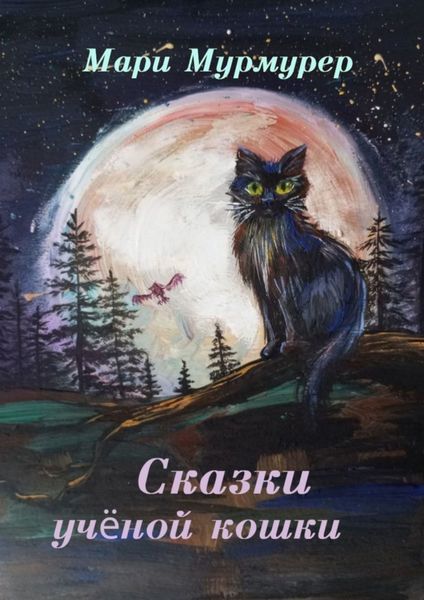 Обложка книги  «Сказки ученой кошки»
