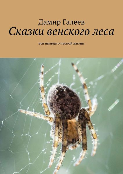 Обложка книги  «Сказки венского леса. Вся правда о лесной жизни»
