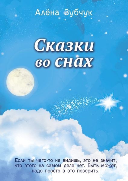Обложка книги  «Сказки во снах»