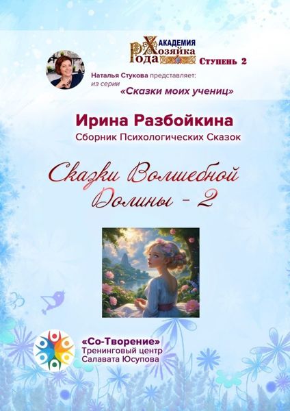 Обложка книги  «Сказки Волшебной Долины – 2. Сборник Психологических Сказок»