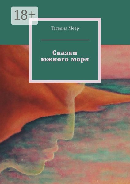 Обложка книги  «Сказки южного моря»