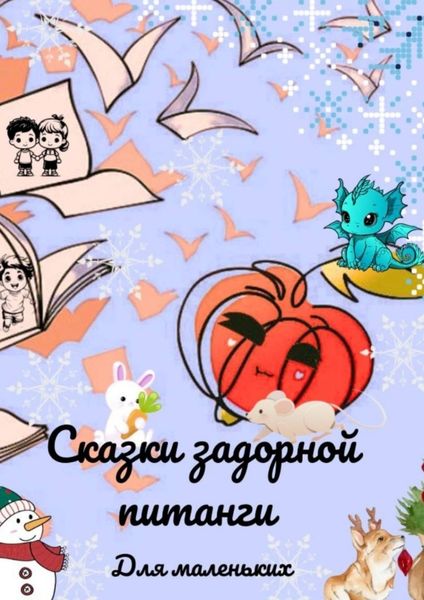 Обложка книги  «Сказки задорной питанги для маленьких»
