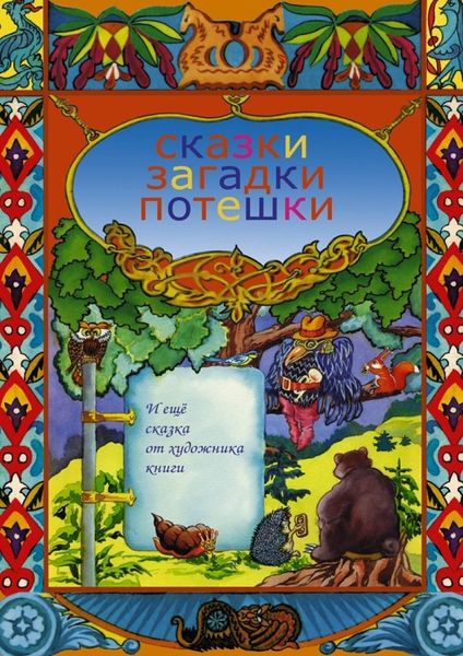 Обложка книги  «Сказки, загадки, потешки. И еще сказка от художника книги»