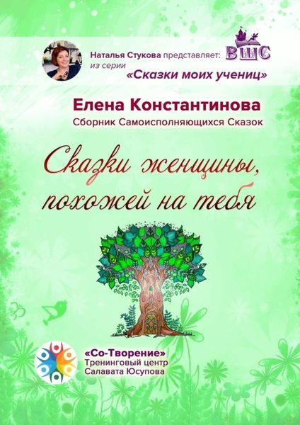 Обложка книги  «Сказки женщины, похожей на тебя. Сборник самоисполняющихся сказок»