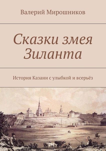 Обложка книги  «Сказки змея Зиланта. История Казани с улыбкой и всерьёз»