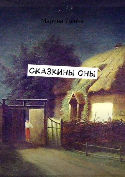 Обложка книги  «Сказкины сны»