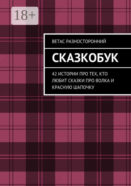 Обложка книги  «Сказкобук. 42 истории про тех, кто любит сказки про волка и Красную Шапочку»