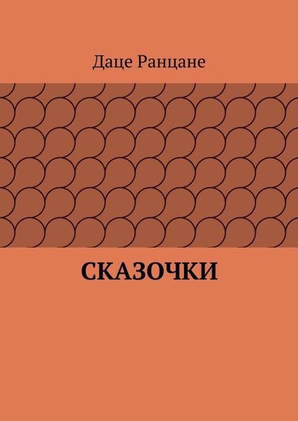 Обложка книги  «Сказочки»