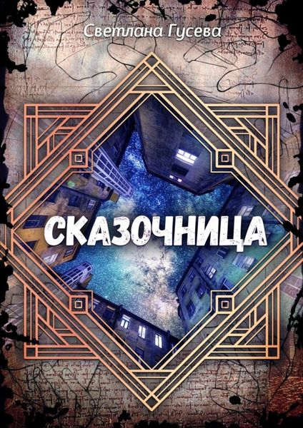 Обложка книги  «Сказочница»