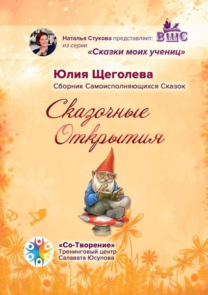 Обложка книги  «Сказочные открытия. Сборник самоисполняющихся сказок»