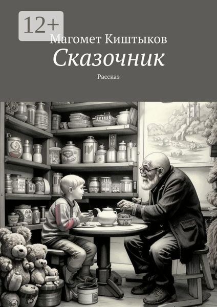 Обложка книги  «Сказочник. Рассказ»