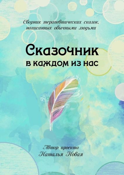 Обложка книги  «Сказочник в каждом из нас»