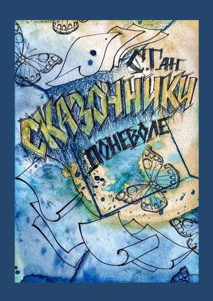 Обложка книги  «Сказочники поневоле»