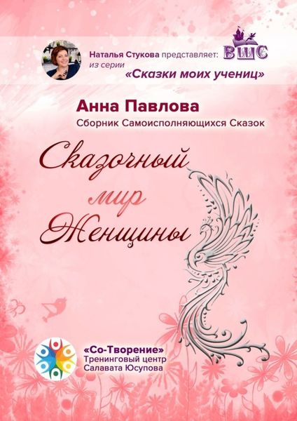 Обложка книги  «Сказочный мир женщины. Сборник самоисполняющихся сказок»