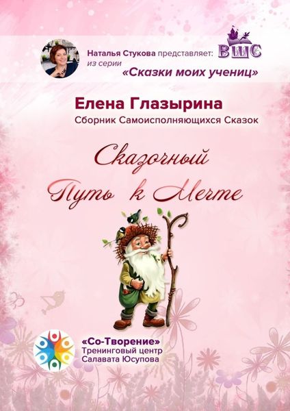 Обложка книги  «Сказочный Путь к Мечте. Сказки моих учениц»