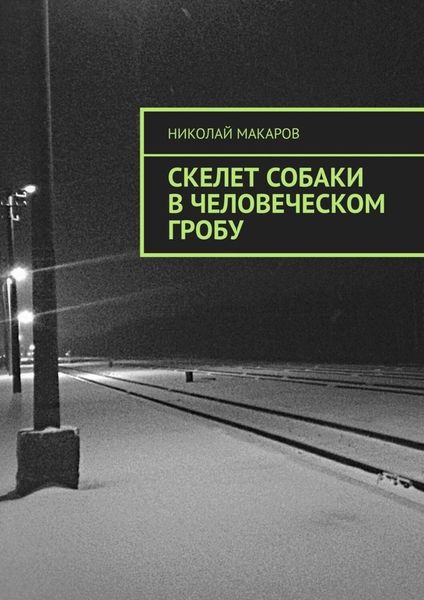 Обложка книги  «Скелет собаки в человеческом гробу»