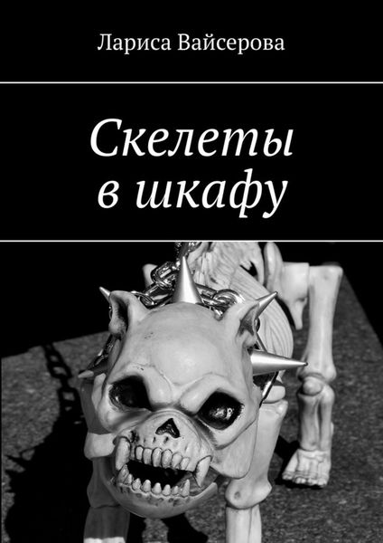 Обложка книги  «Скелеты в шкафу»