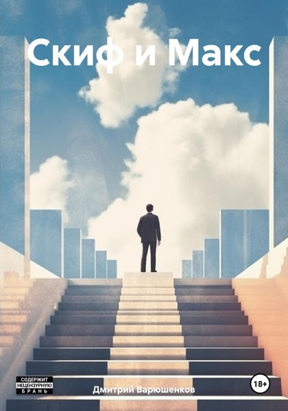 Обложка книги  «Скиф и Макс»