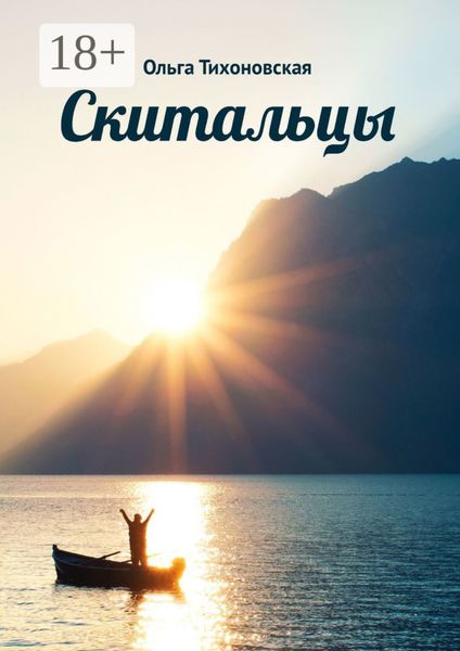 Обложка книги  «Скитальцы»