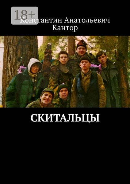 Обложка книги  «Скитальцы»