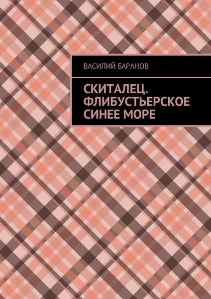 Обложка книги  «Скиталец. Флибустьерское синее море»