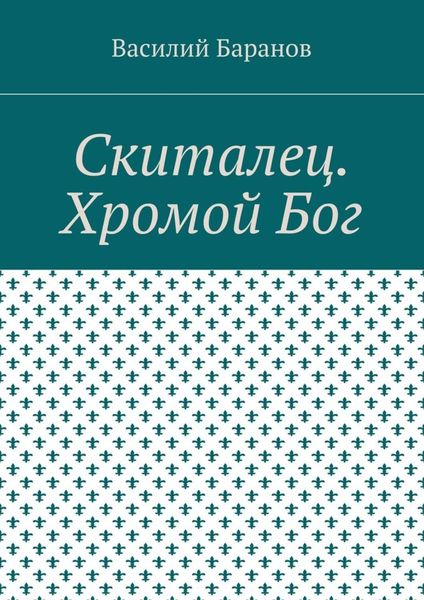 Обложка книги  «Скиталец. Хромой Бог»