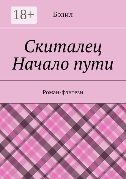 Обложка книги  «Скиталец. Начало пути. Роман-фэнтези»