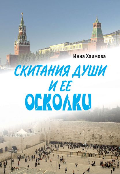 Обложка книги  «Скитания души и ее осколки»