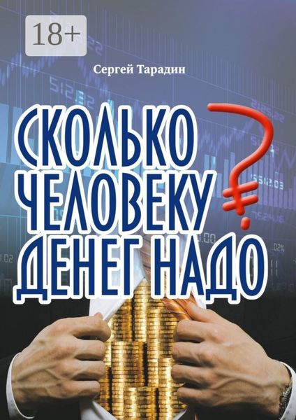 Обложка книги  «Сколько человеку денег надо»