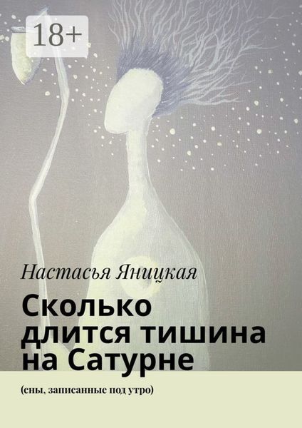 Обложка книги  «Сколько длится тишина на Сатурне. (сны, записанные под утро)»