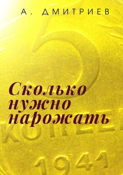 Обложка книги  «Сколько нужно нарожать. Сборник рассказов о войне»