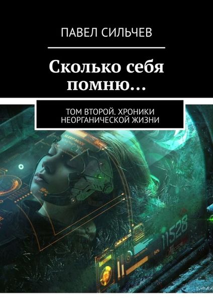Обложка книги  «Сколько себя помню… Том второй. Хроники неорганической жизни»