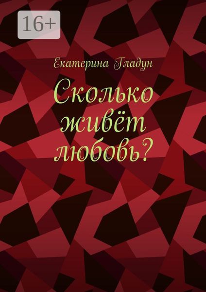 Обложка книги  «Сколько живёт любовь?»