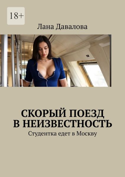 Обложка книги  «Скорый поезд в неизвестность. Студентка едет в Москву»